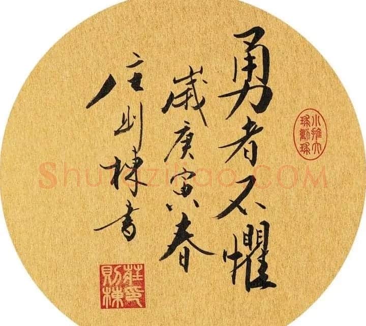 乒坛宿将庄则栋书法作品欣赏 | 名家书法作品精选