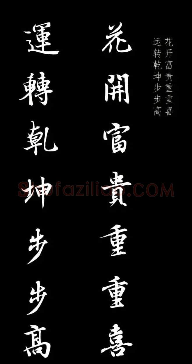 王羲之行书集字春联七言联32幅 | 名家书法作品精选