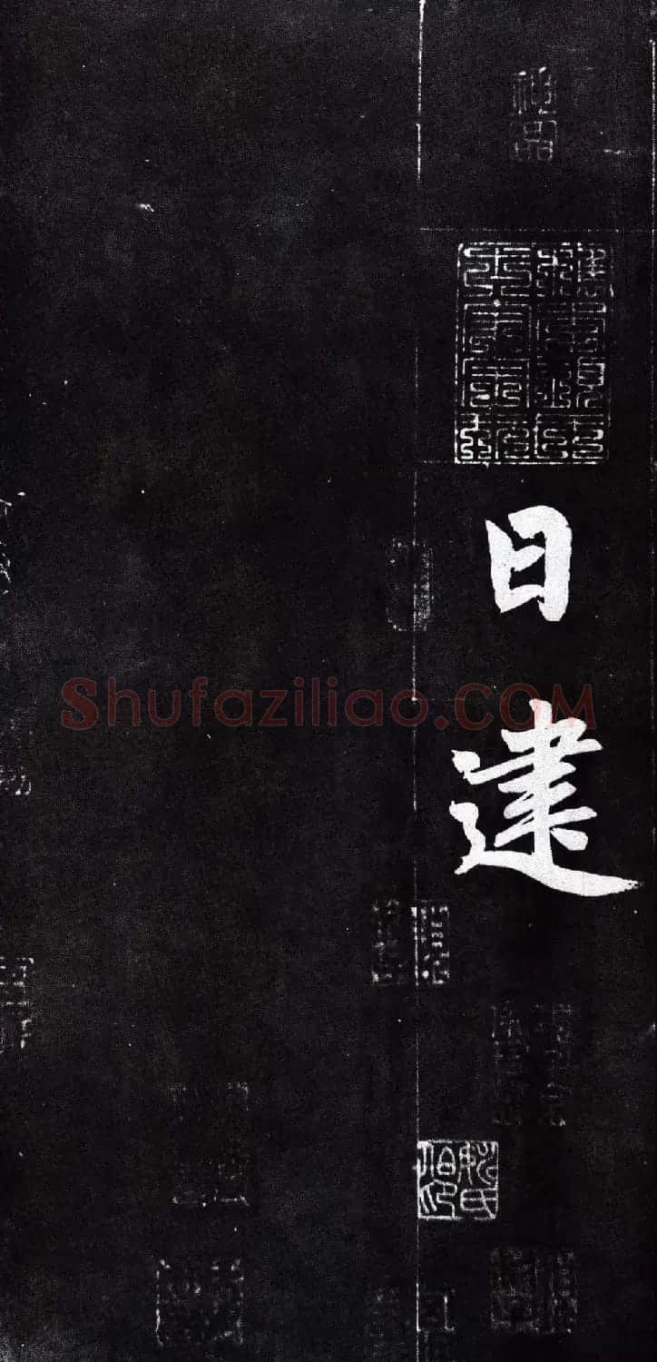 赵孟頫行楷书法字帖赏析《仇锷墓碑铭》 | 毛笔行书字帖