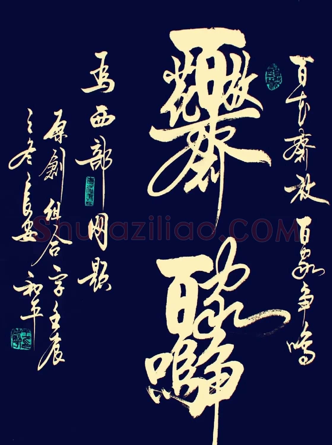 王和平组合字书法作品欣赏 | 书法名家作品鉴赏