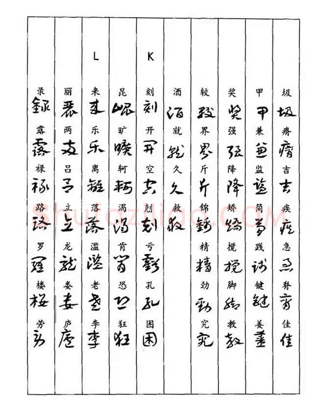 书法教程：谢孔宾编著《怎样写章草》 | 毛笔草书字帖