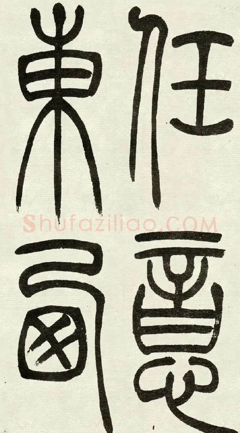 吴熙载篆书欣赏吴均与朱元思书四条屏 | 软笔篆书字帖
