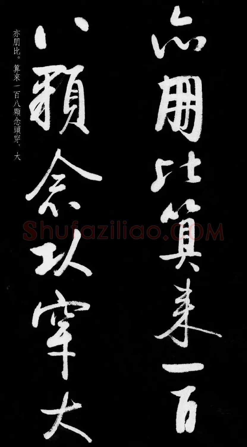 启功行书字帖临八大山人《荷上花歌帖》 | 软笔行书字帖