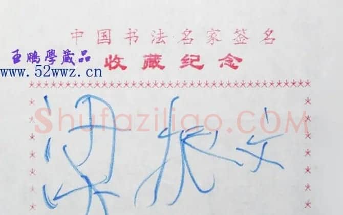 梁振文书法签名 | 书法名家作品鉴赏