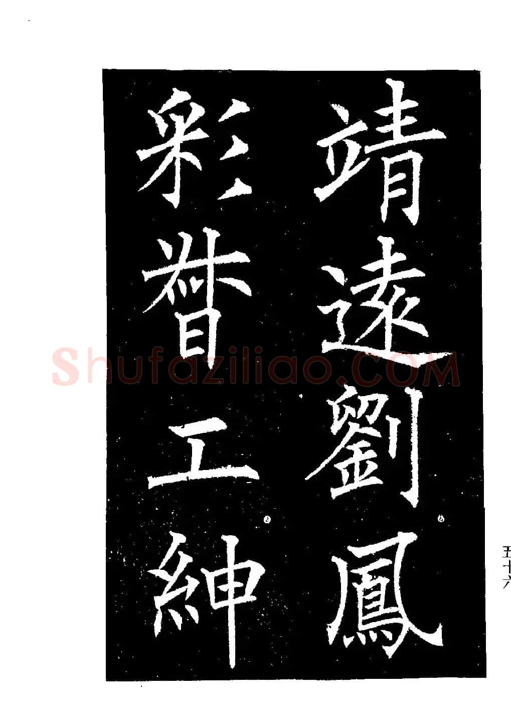 郭均楷书欣赏《重修咸阳县城碑记》 | 软笔楷书字帖