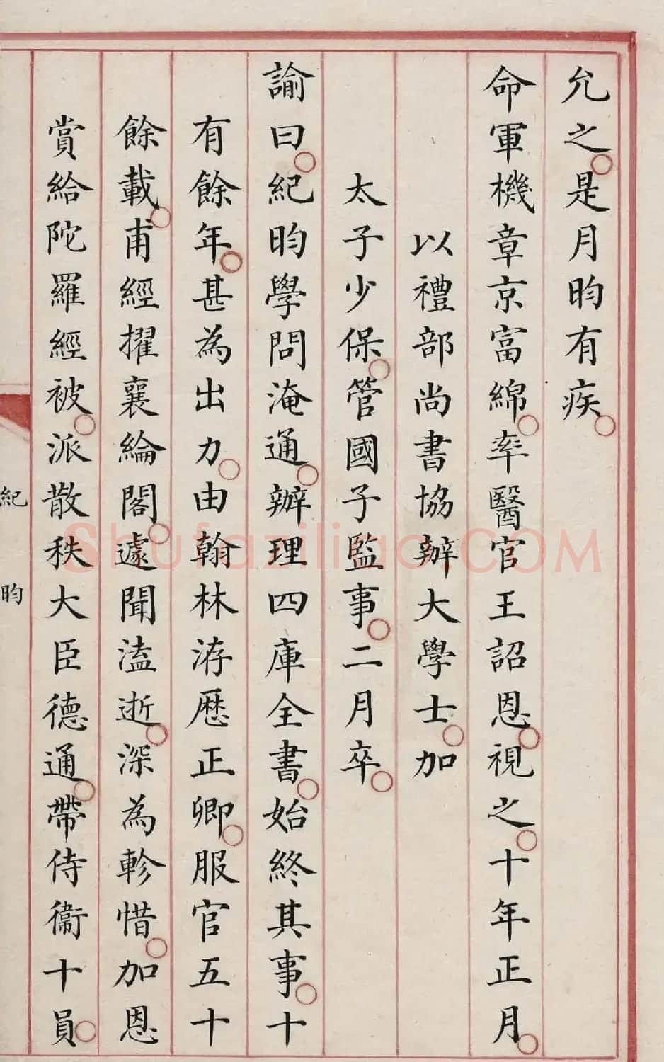 清内府朱丝栏写本《纪昀列传》 | 书法作品精选