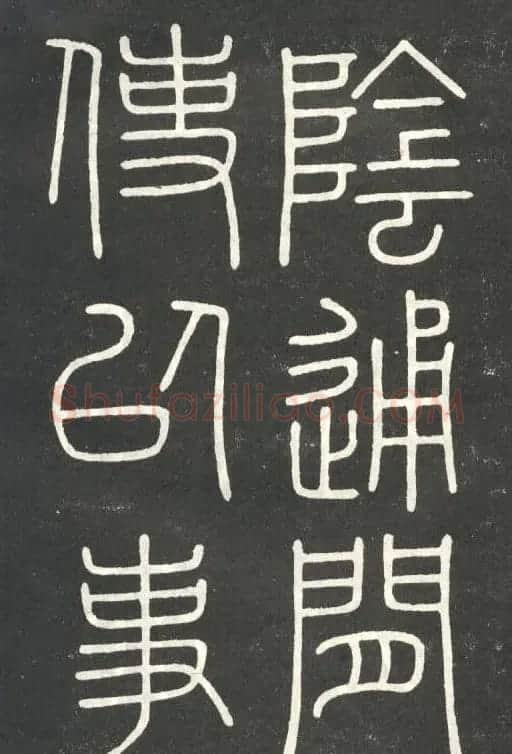 李斯篆书欣赏《會稽刻石》 | 毛笔篆书字帖