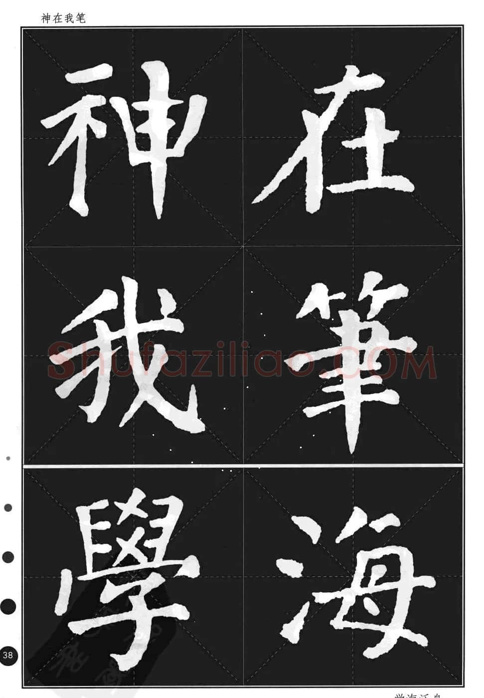 颜真卿楷书集字帖《勤礼碑·锦言精华》 | 毛笔楷书字帖