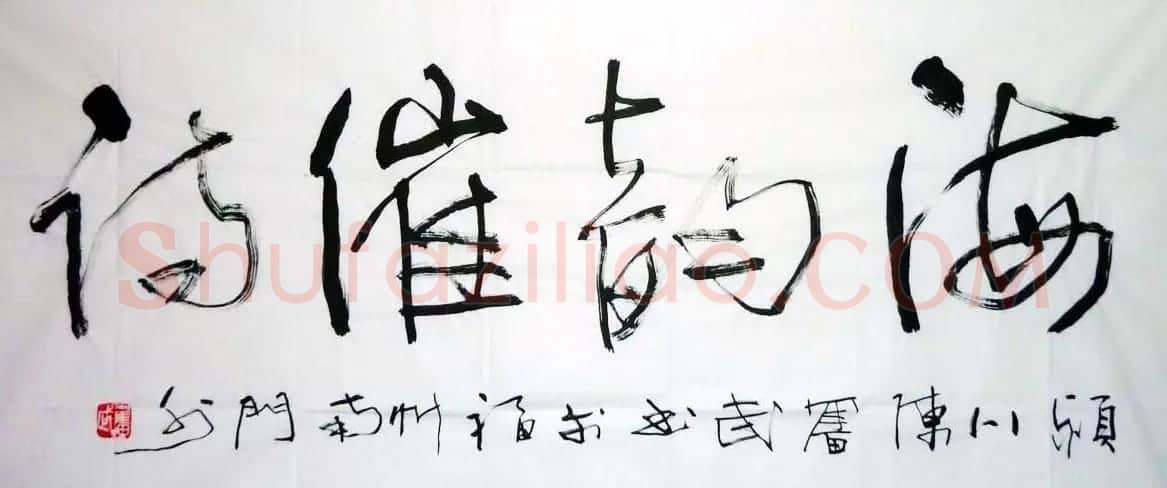 陈奋武毛笔书法欣赏 | 书法作品赏析