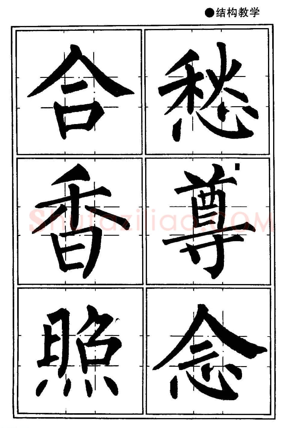 楷书教学《井字格柳体毛笔字帖》 | 毛笔楷书字帖