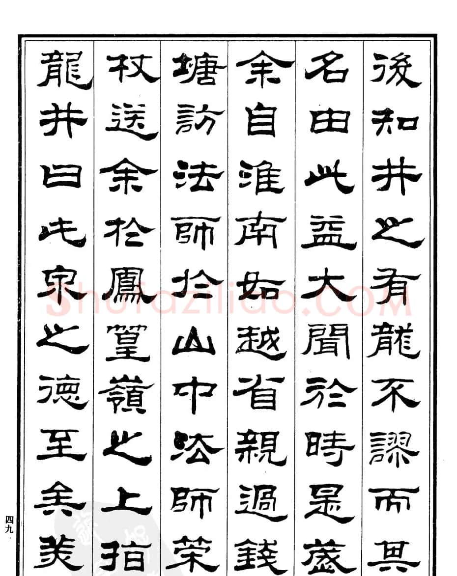 刘炳森隶书欣赏《游龙井记》 | 软笔隶书字帖