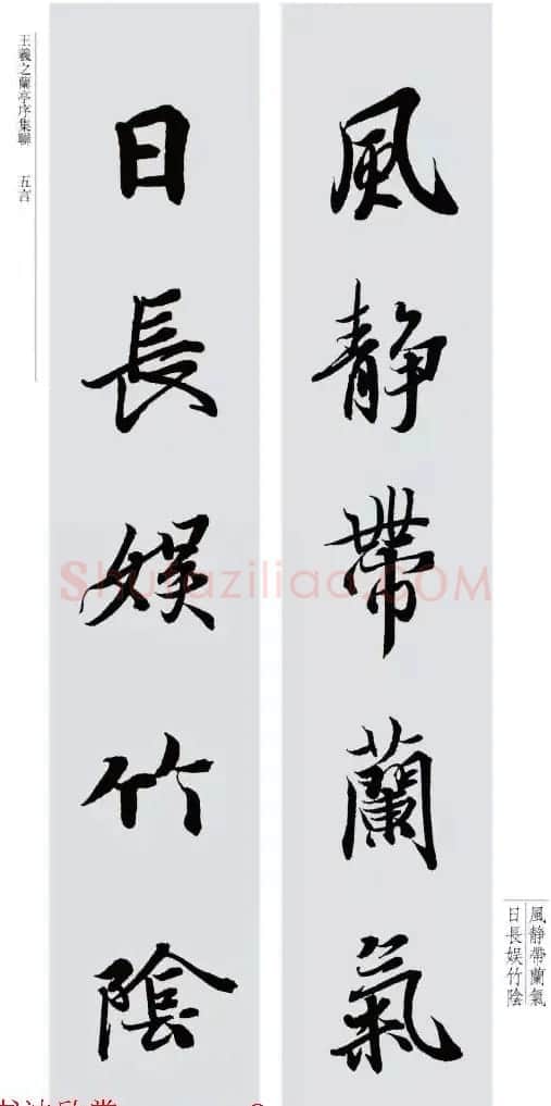 王羲之兰亭序集联--五言对联20副 | 名家书法作品赏析