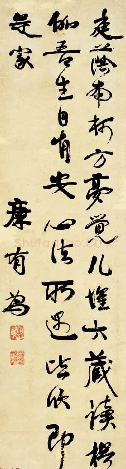 近代著名政治家康有为书法作品欣赏 | 软笔书法作品