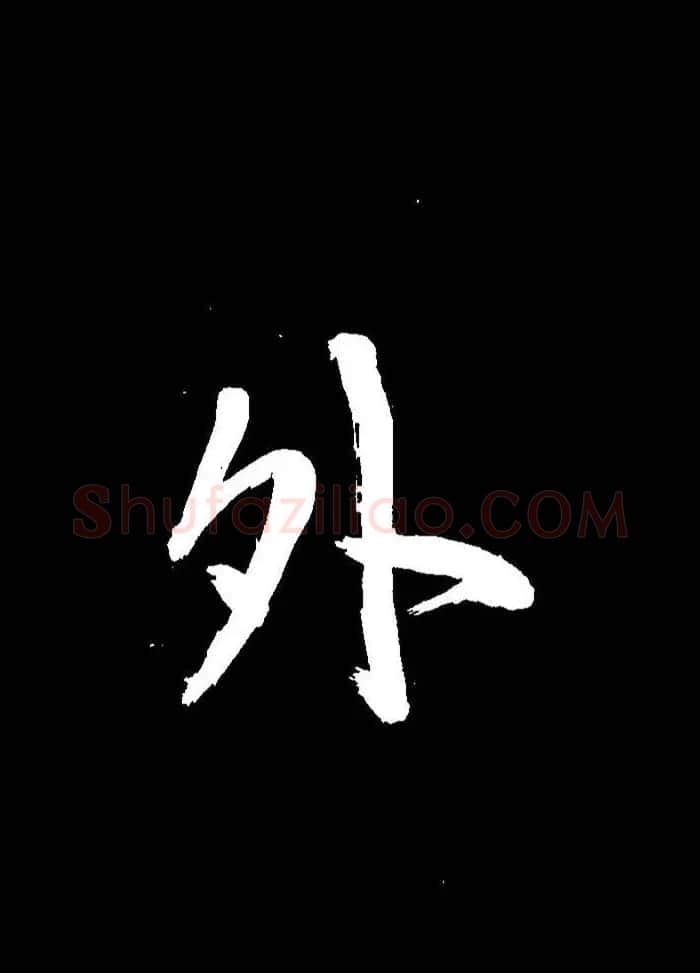 成亲王行书《题王淑明听雨楼图卷》单字帖 | 毛笔行书字帖