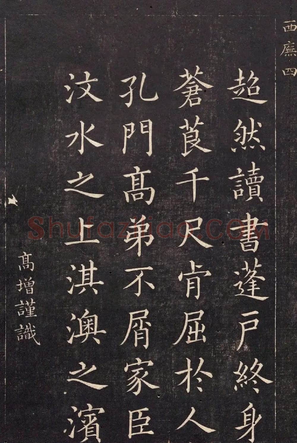 清代吴高增楷书西庑先贤像赞 | 书法碑帖