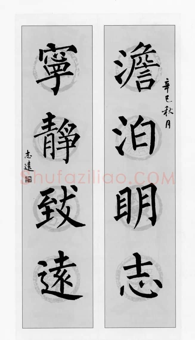 柳公权玄秘塔碑集字帖《柳体对联》 | 软笔楷书字帖