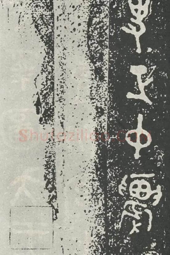 散氏盘铭文欣赏附释文 | 书法碑帖