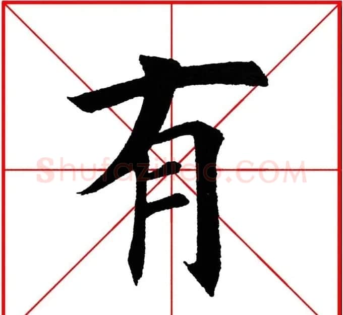 第八届欧楷命题联展28范字 | 毛笔楷书字帖