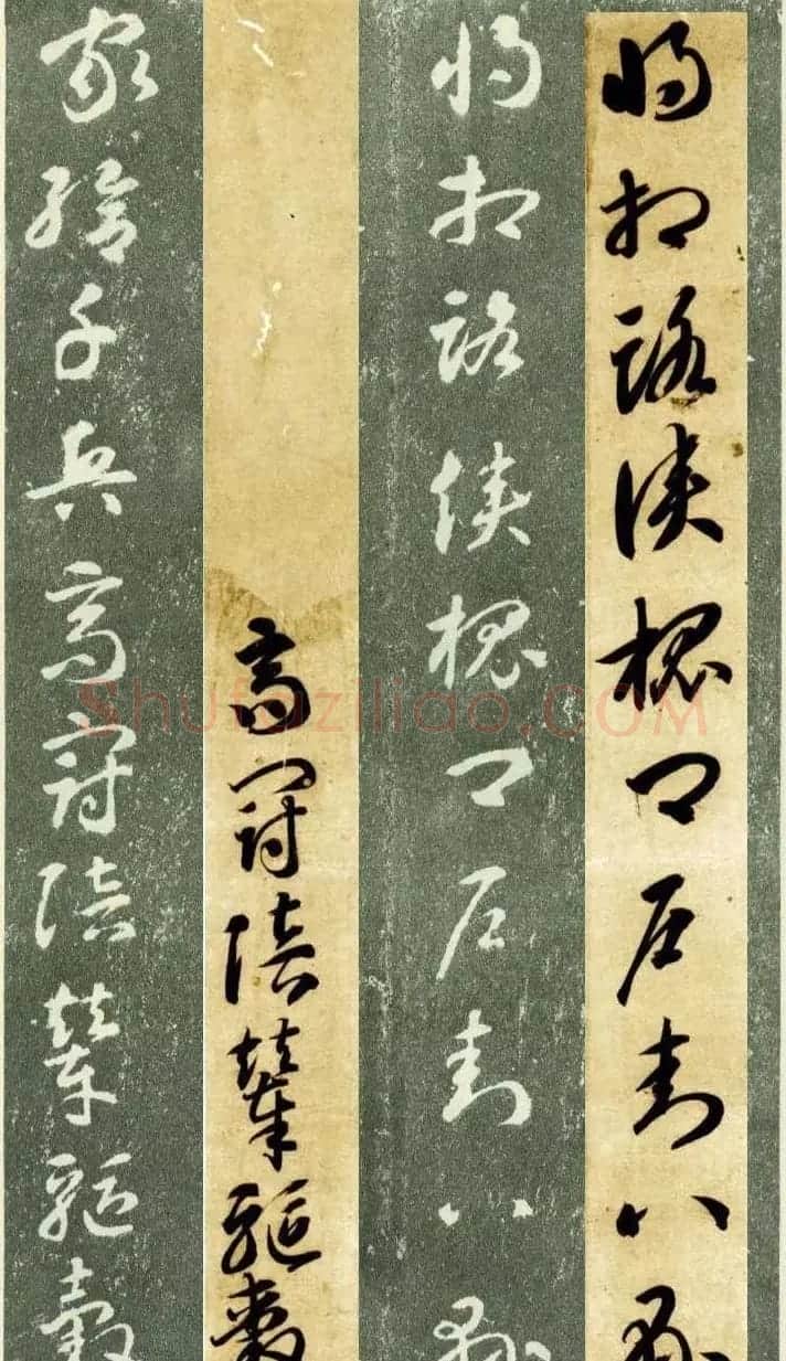 隋僧智永草书字帖欣赏《千字文帖拓对照》 | 毛笔草书字帖