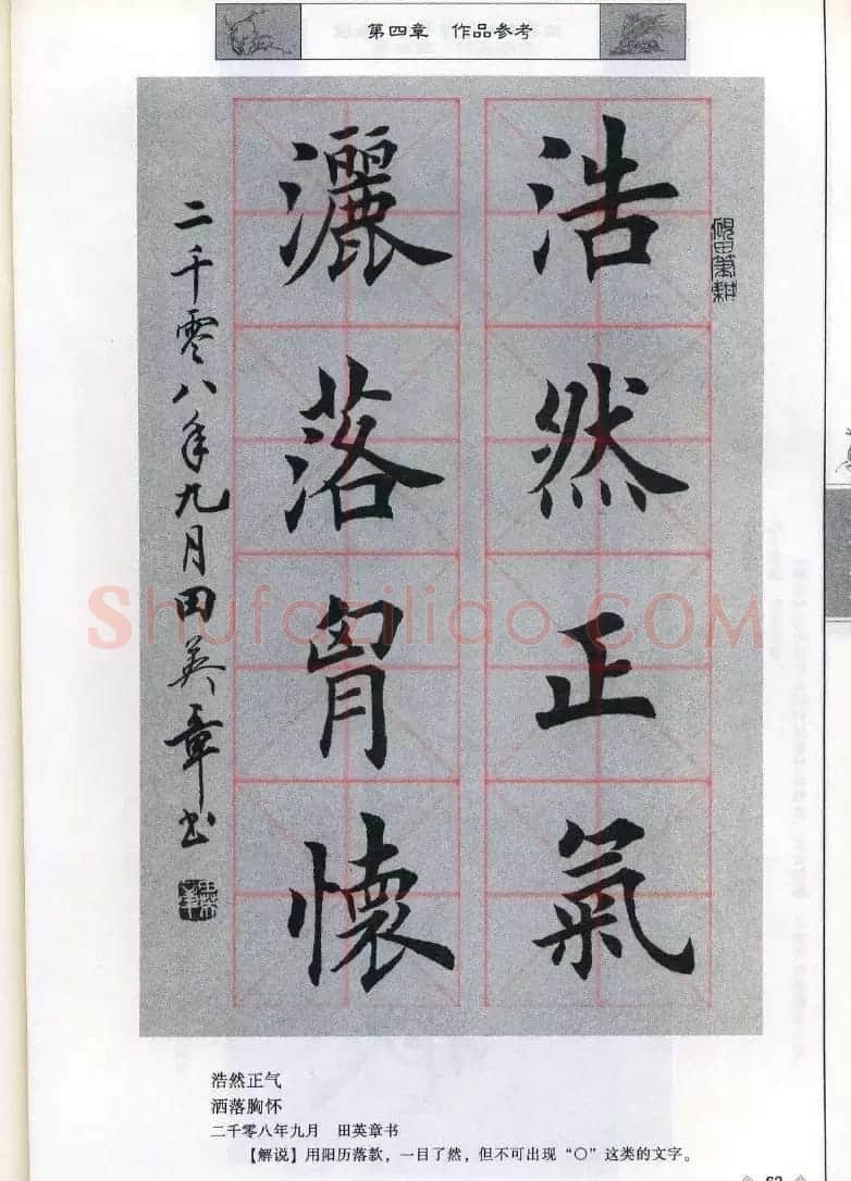 田英章《毛笔楷书入门教程间架结构》 | 毛笔楷书字帖