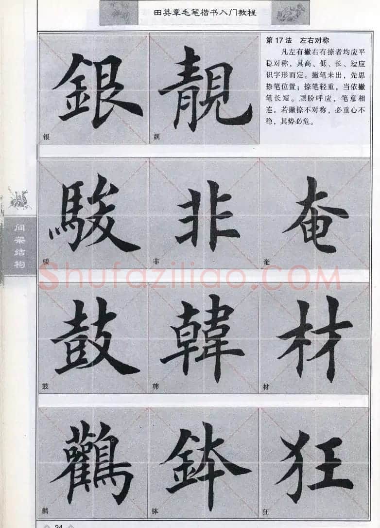 田英章《毛笔楷书入门教程间架结构》 | 毛笔楷书字帖