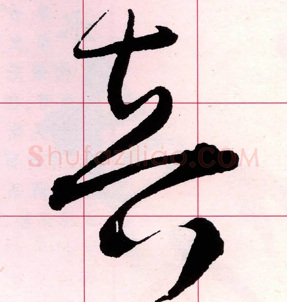 王铎书法解析教材《草书字谱》 | 毛笔草书字帖