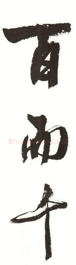 字帖下载:周慧珺行书三字经 | 毛笔行书字帖