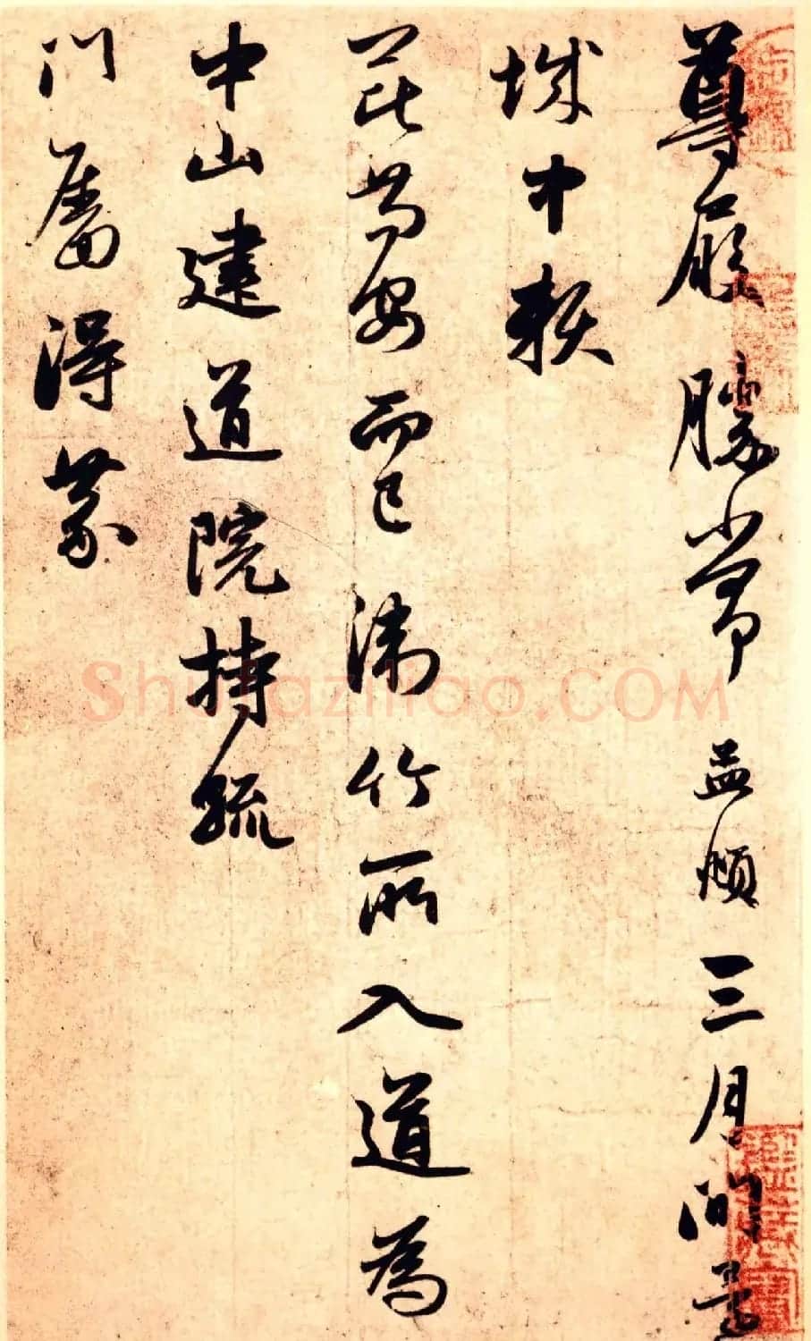 赵孟頫致万户相公尊亲家尺牍（舟从枉顾帖） | 书法名家作品鉴赏