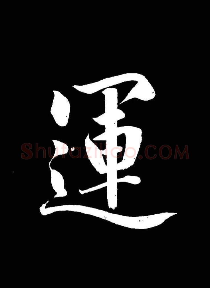 成亲王《节录左太冲赋》手机版单字帖 | 软笔行书字帖