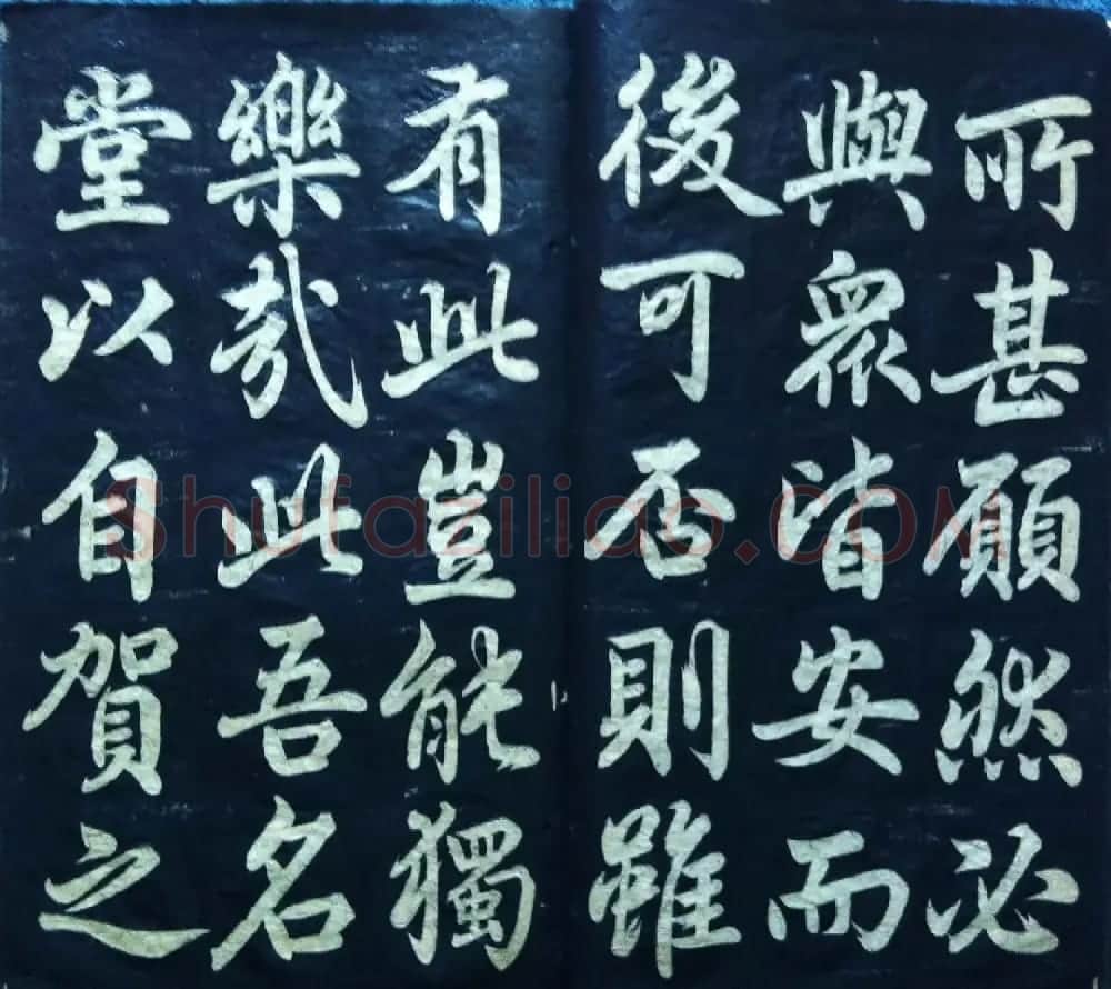 兰新家传碑帖欣赏《赵文敏寿春堂》 | 软笔书法作品