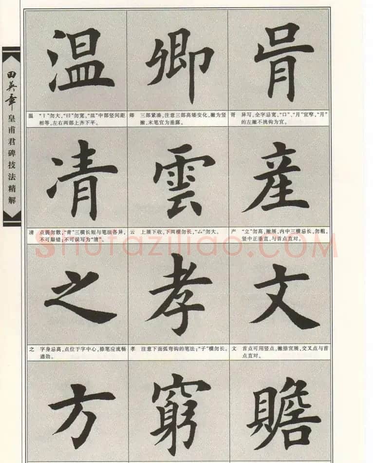 欧楷字帖欣赏《田英章皇甫君碑技法精解》 | 毛笔楷书字帖