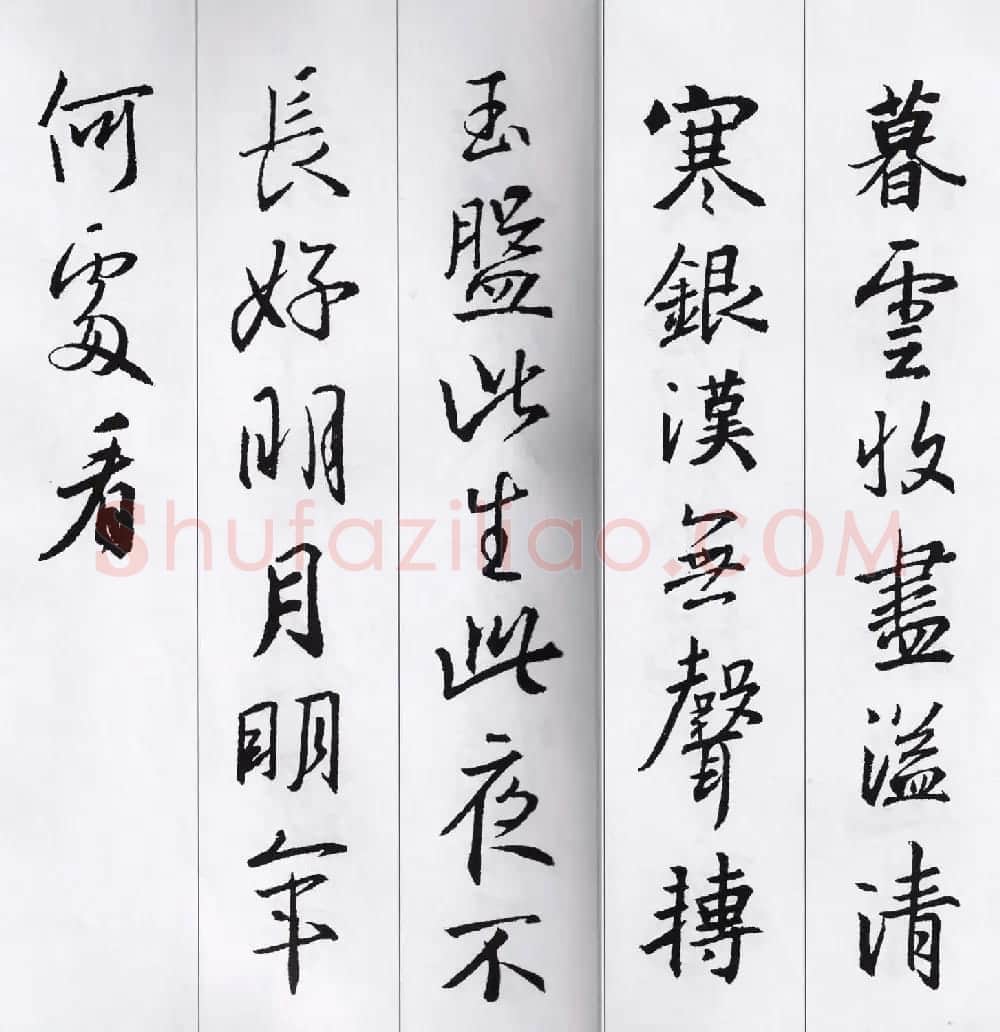 王羲之行书集字七言古诗21首 | 名家书法作品精选