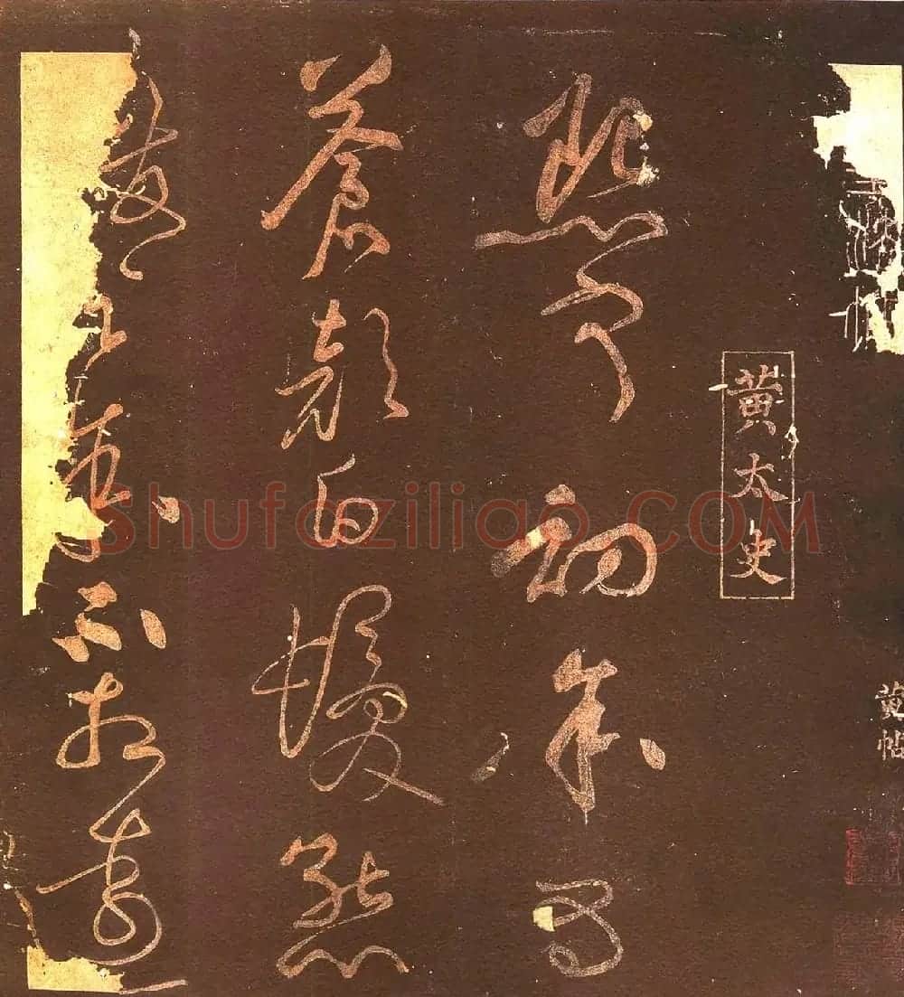 北宋黄庭坚草书《熙宁初帖》 | 毛笔书法作品