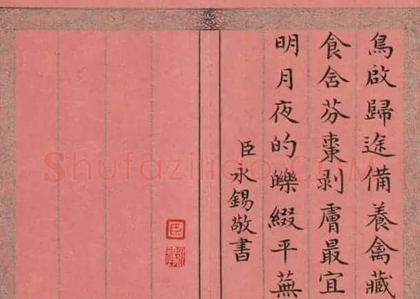 清永锡书御制二十四气诗《白露》 | 毛笔书法作品