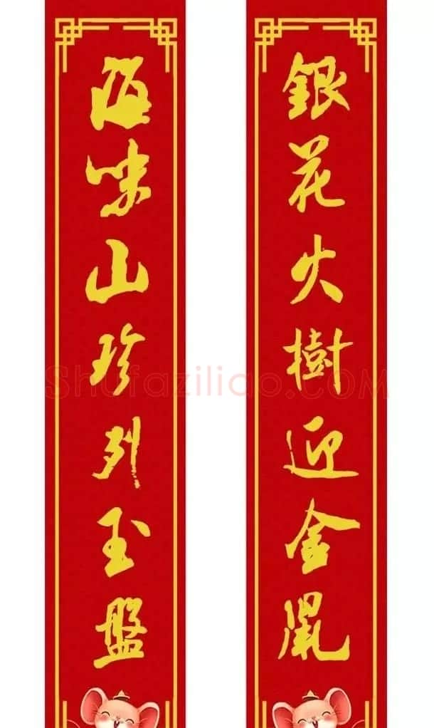 鼠年米芾行书集字春联16幅（附横批） | 书法名家作品鉴赏