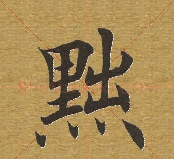 田英章楷书单字库--书法字典 | 软笔楷书字帖