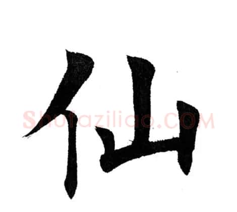 田英章毛笔楷书《三国演义开篇词》单字版 | 软笔楷书字帖