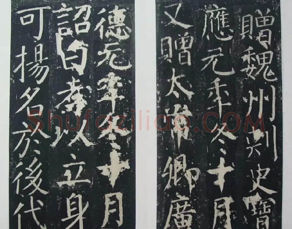 颜真卿楷书欣赏《臧公神道碑》拓本 | 名家书法作品赏析
