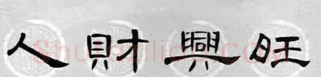 隶书书法春联 曹全碑集字七言春联合辑 | 书法名家作品欣赏