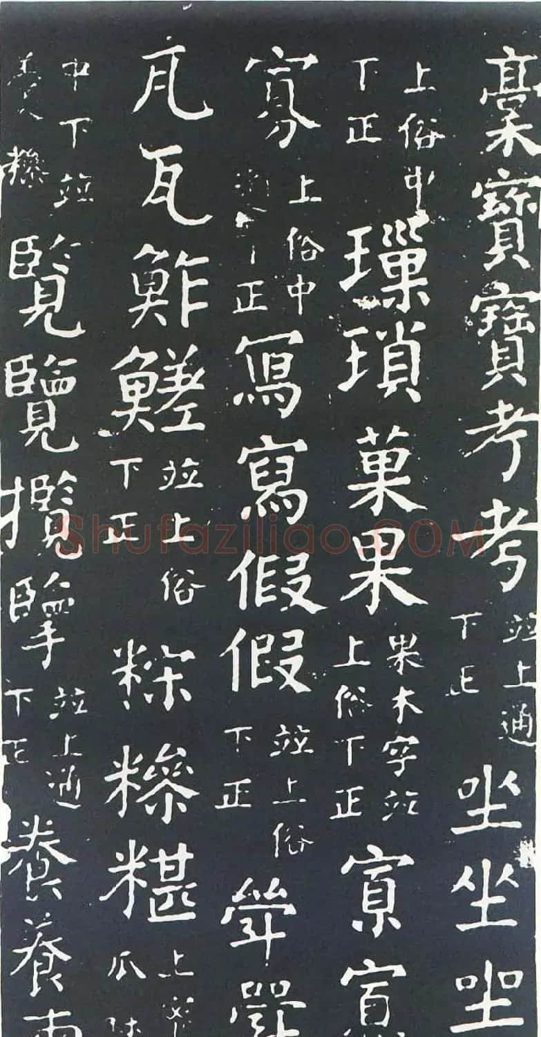 颜真卿书楷书刻本《干禄字书》 | 名家书法作品赏析