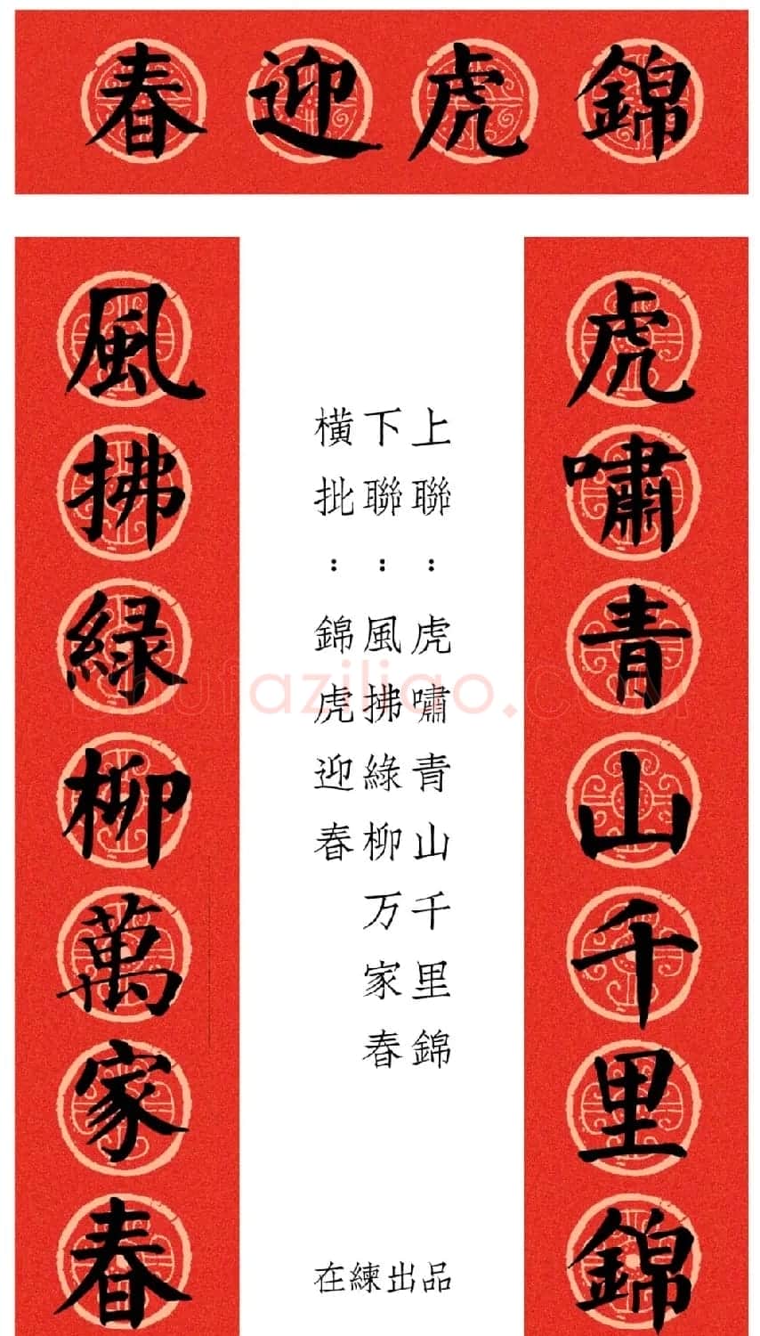 虎年颜体集字春联12幅 | 书法名家作品鉴赏