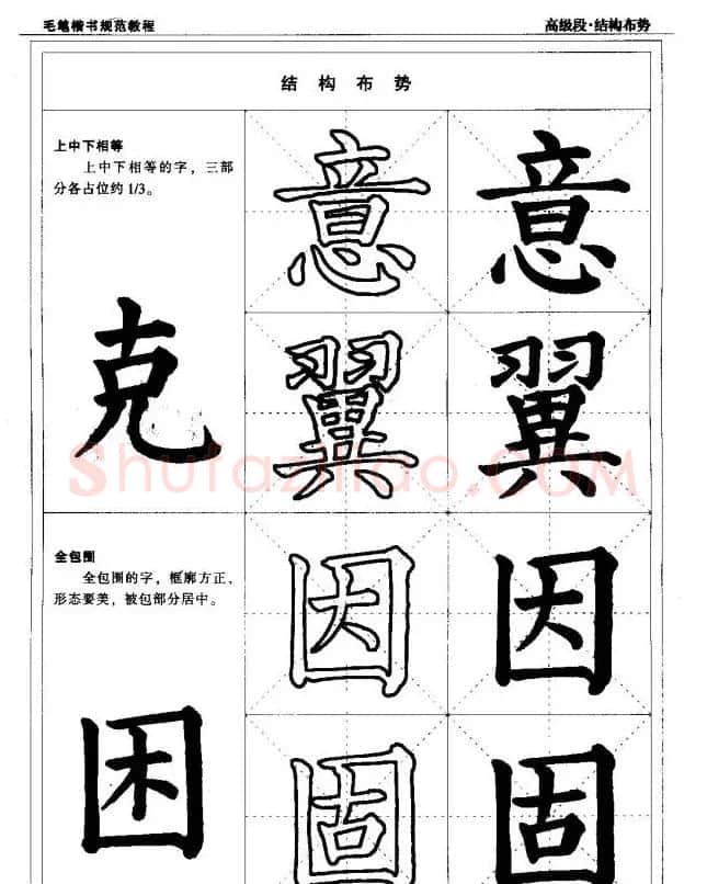 书法段位评比指导教材《毛笔楷书实用教程-结构布势》 | 软笔楷书字帖