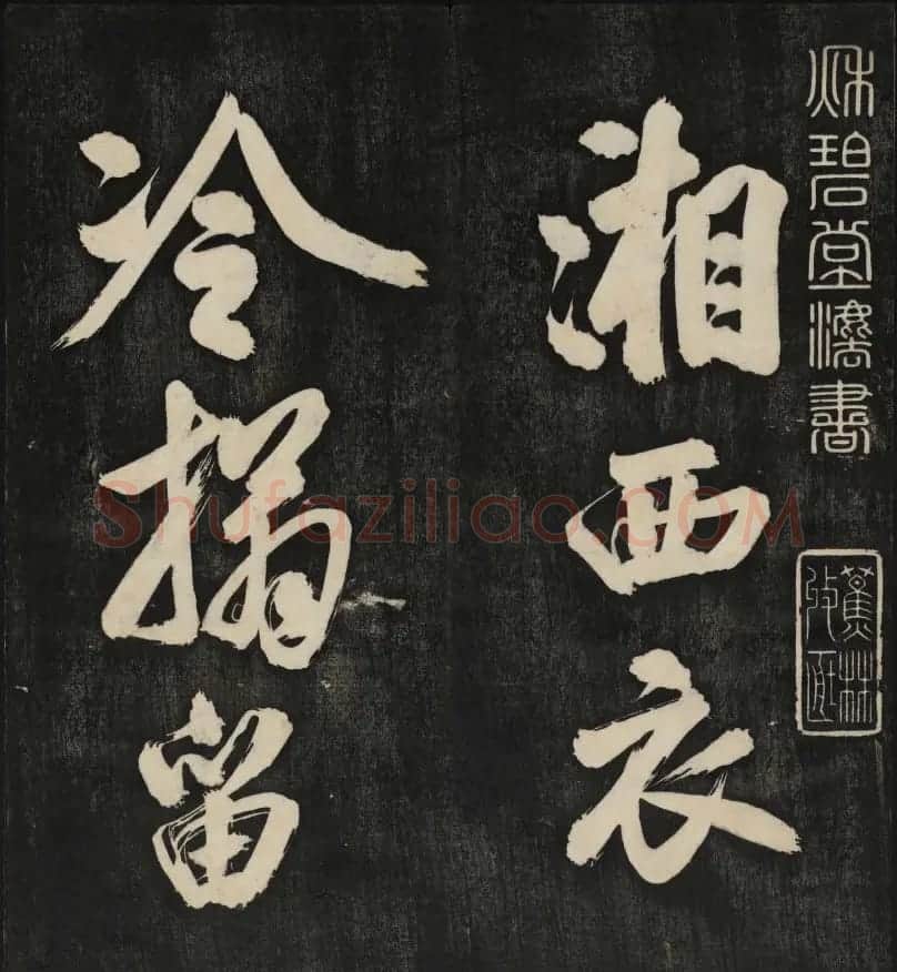 米芾大字书帖《秋碧堂法书》第六卷 | 书法碑帖