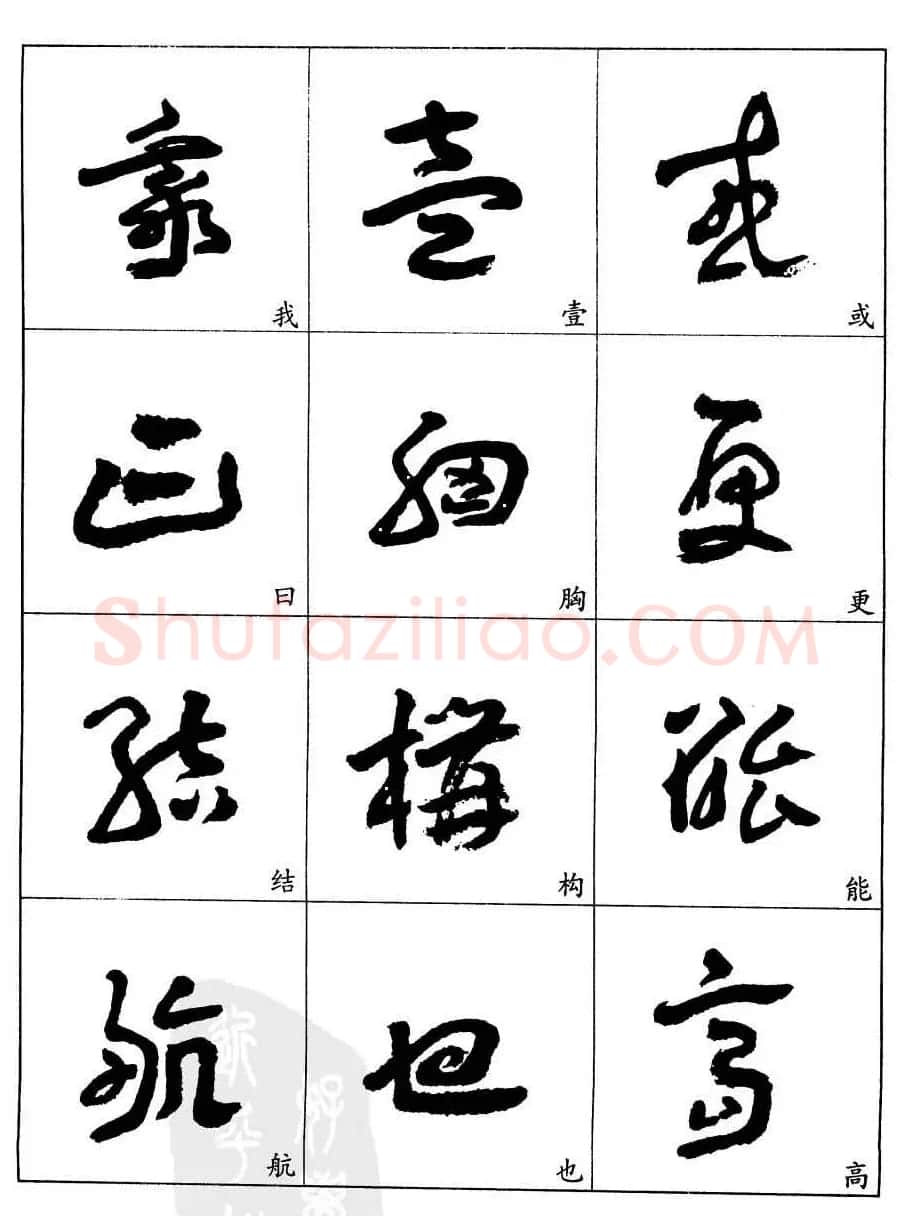 20世纪中国杰出书法家王蘧常章草字帖 | 软笔草书字帖