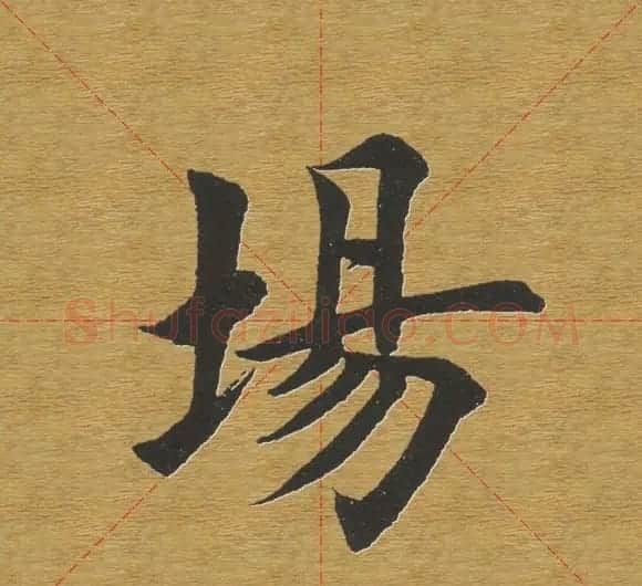 田英章楷书单字库--书法字典 | 软笔楷书字帖
