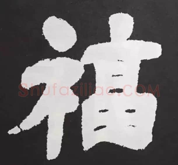 历代名人写福字书法专辑 | 书法名家作品鉴赏
