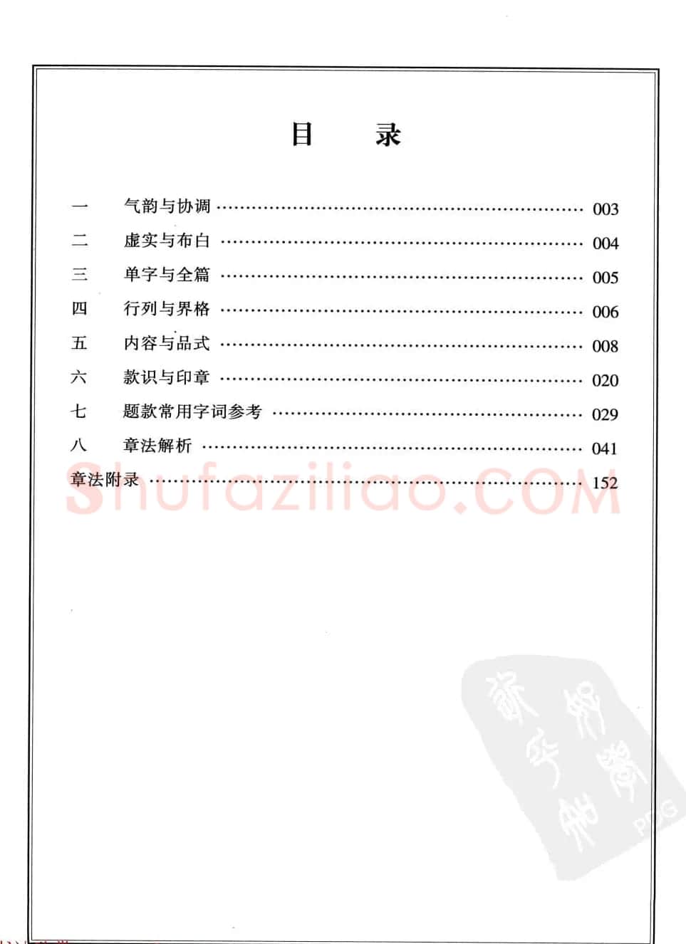 田英章书法专业教程字帖《楷书要论－章法》 | 毛笔楷书字帖