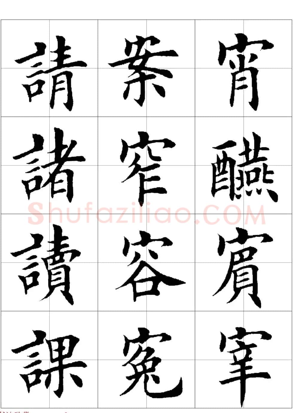 田英章欧体毛笔楷书字汇田字格版高清字帖 | 软笔楷书字帖