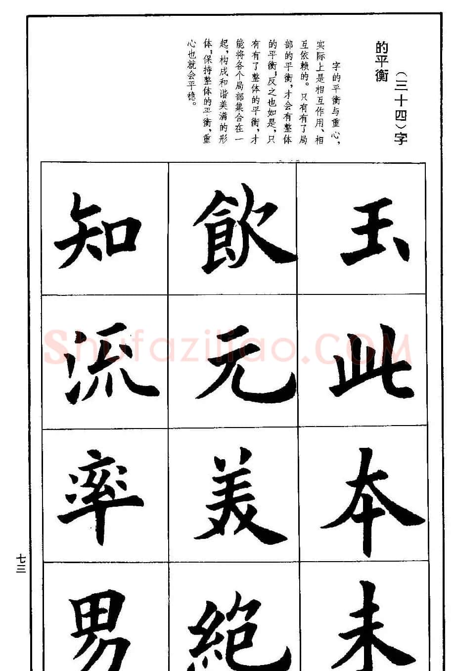 孟繁禧欧体字帖《楷书技法》 | 毛笔楷书字帖