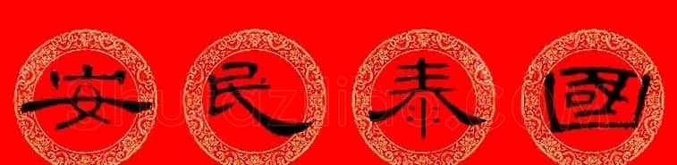 曹全碑隶书集字龙年春联16副 | 书法名家作品鉴赏